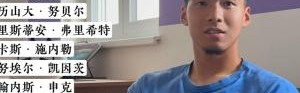 18岁时与拜仁签约，刘邵子洋：和诺伊尔之间隔着8个人，甚至更多